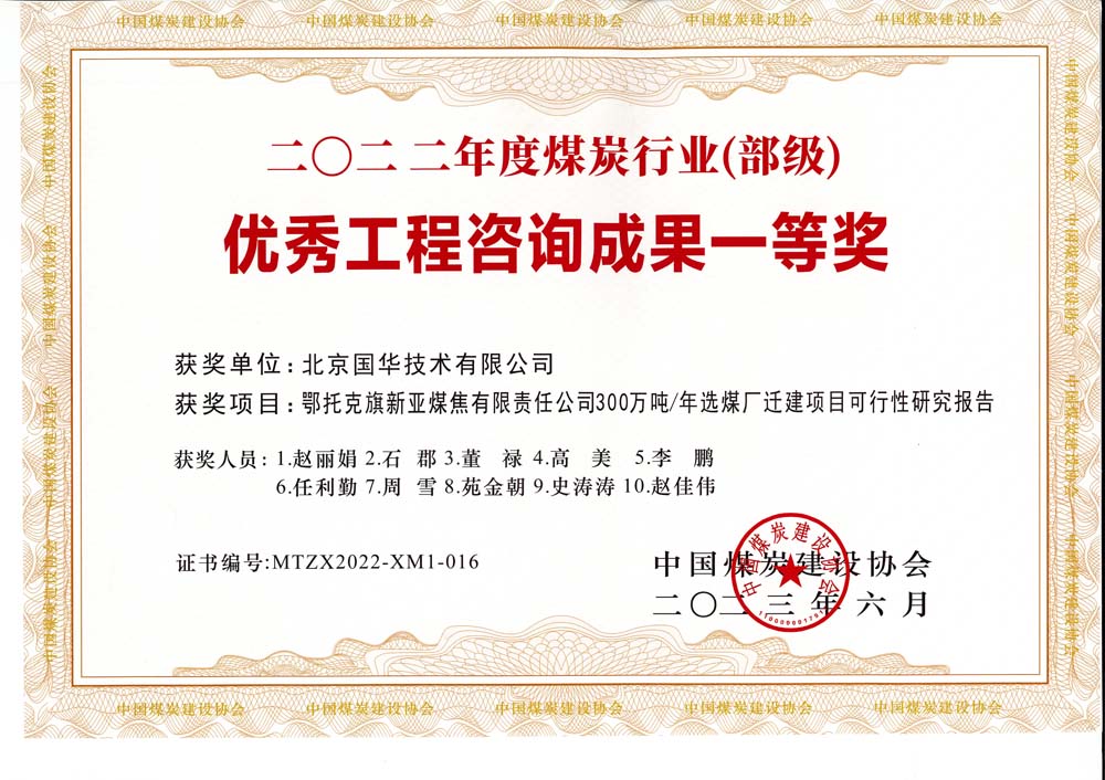 1、鄂托克斯旗新亞焦煤有限責(zé)任公司300萬(wàn)噸—年選煤廠遷建項(xiàng)目可行性研究報(bào)告-2022年度煤炭行業(yè)（部級(jí)）-優(yōu)秀工程咨詢成果一等獎(jiǎng).jpg