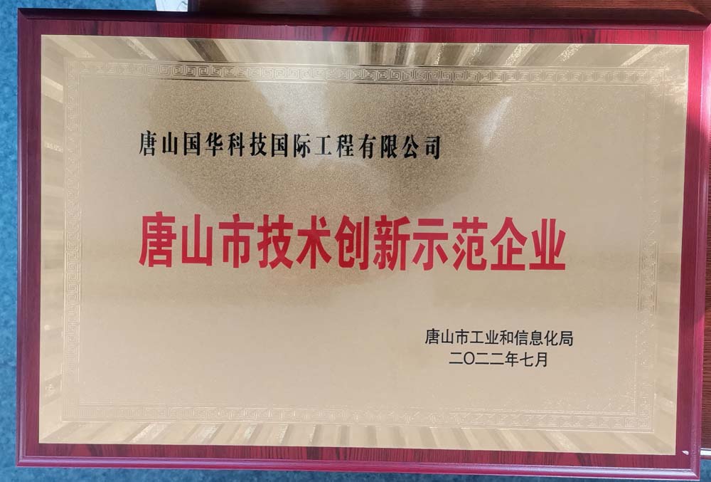 2022.7-唐山市技術(shù)創(chuàng)新示范企業(yè)牌匾-國際工程.jpg