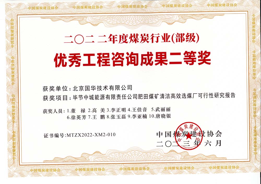 3、畢節(jié)中城能源有限責(zé)任公司肥田煤礦清潔高效選煤廠可行性研究報(bào)告-2022年度煤炭行業(yè)（部級(jí)）-優(yōu)秀工程咨詢成果二等獎(jiǎng).jpg