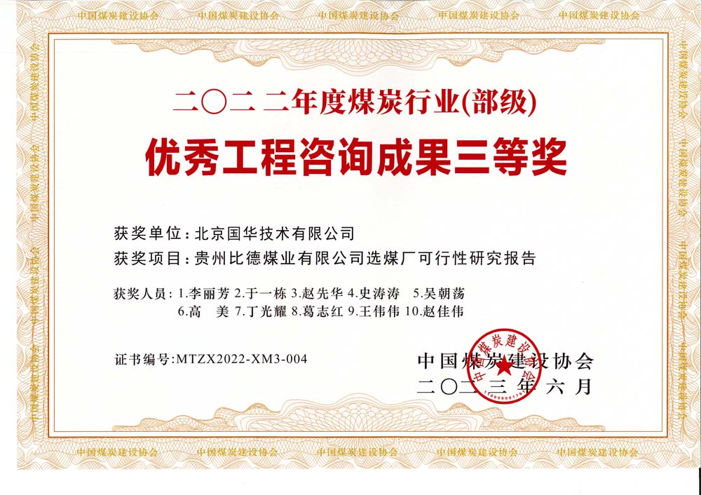 5、貴州比德煤業(yè)有限公司選煤廠可行性研究報(bào)告-2022年度煤炭行業(yè)（部級(jí)）-優(yōu)秀工程咨詢成果三等獎(jiǎng).jpg