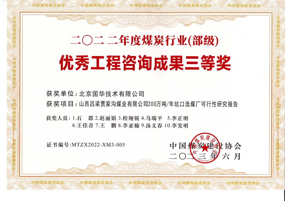 6、山西呂梁賈家溝煤業(yè)有限公司200萬(wàn)噸—年坑口選煤廠可行性研究報(bào)告2022年度煤炭行業(yè)（部級(jí)）-優(yōu)秀工程咨詢成果三等獎(jiǎng).jpg