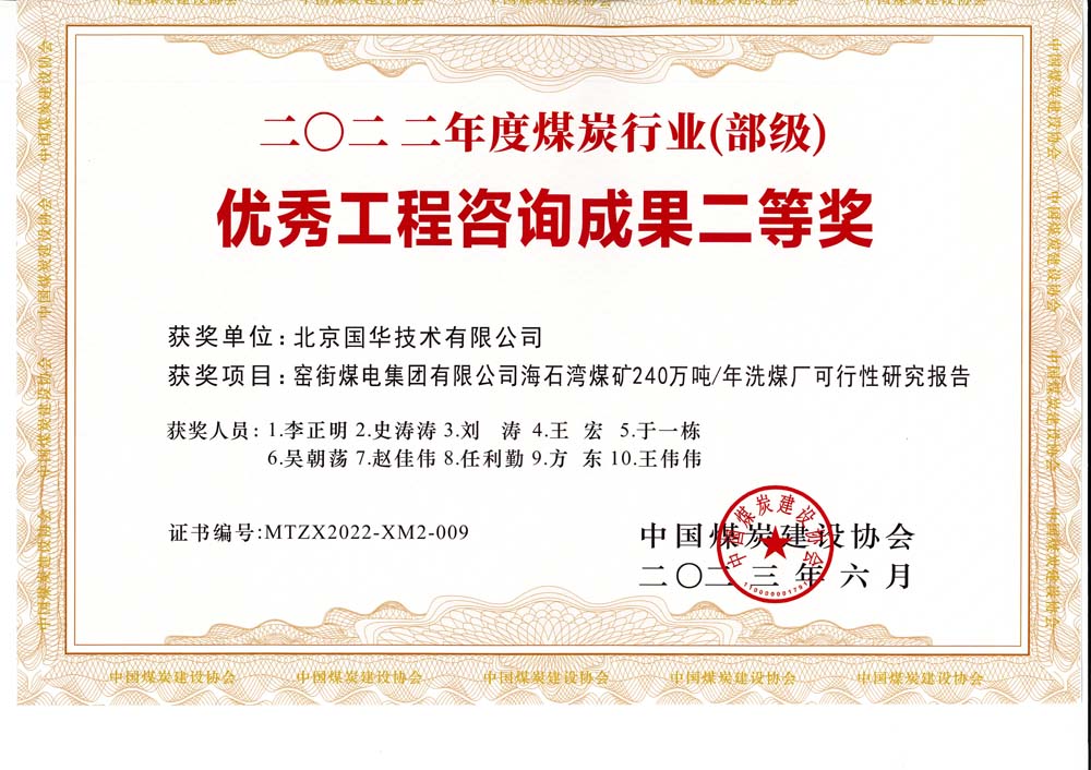 2、窯街煤電集團有限公司海石灣煤礦240萬噸—年洗煤廠可行性研究報告-2022年度煤炭行業(yè)（部級）-優(yōu)秀工程咨詢成果二等獎.jpg