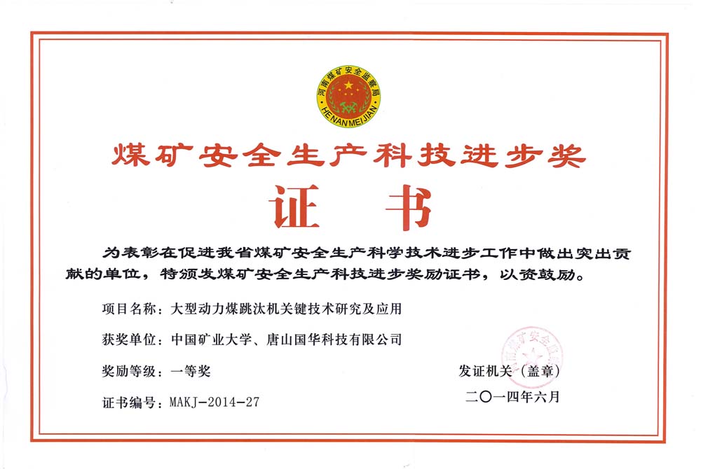 31-2014煤礦安全生產(chǎn)科技進步獎證書-大型動力煤跳汰機關鍵技術(shù)研究及應用（國華科技）.jpg