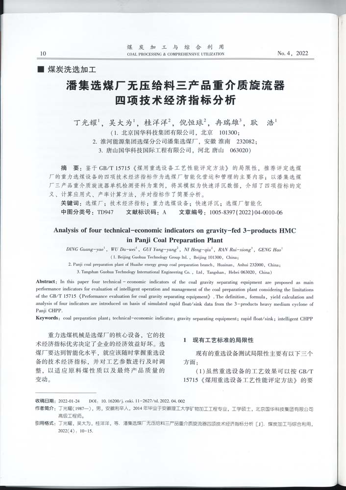 4 1-46 2022.4jgly潘集選煤廠無壓給料三產(chǎn)品重介質(zhì)旋流器四項技術(shù)經(jīng)濟指標(biāo)分析.jpg