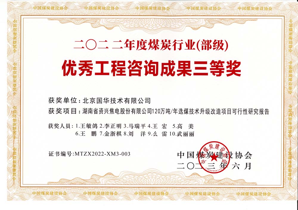 4、湖南省資興焦電股份有限公司120萬噸-年選煤技術升級改造項目可行性研究報告-2022年度煤炭行業(yè)（部級）-優(yōu)秀工程咨詢成果三等獎.jpg