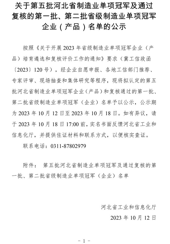 第五批河北省制造業(yè)單項冠軍及通過復(fù)核的第一批、第二批省級制造業(yè)單項冠軍（企業(yè)）名單.jpg